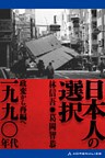 日本人の選択 一九九〇年代