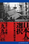 日本人の選択　一九九〇年代