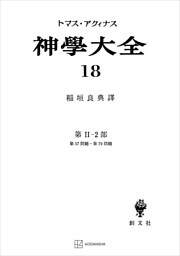 神学大全１８　第ＩＩ－２部　第５７問題～第７９問題