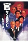 官かくあるべし 七人の宰相に仕えて(小学館文庫)