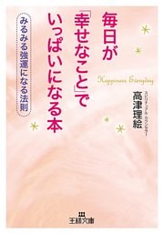 毎日が「幸せなこと」でいっぱいになる本