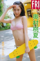 奥村桃夏　幕開けの合図　ｖｏｌ．１　ＦＲＩＤＡＹデジタル写真集
