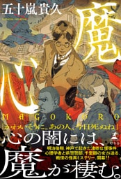 魔心　ＭＡＧＯＫＯＲＯ