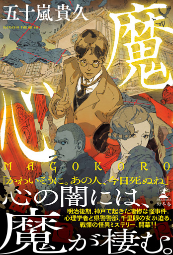 魔心　ＭＡＧＯＫＯＲＯ