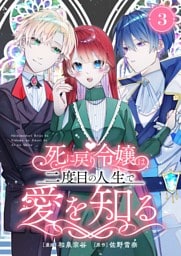 死に戻り令嬢は、二度目の人生で愛を知る　3巻