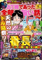 パニック7ゴールド　11月号増刊「AT機であった全部旨い話」