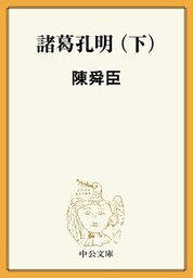 諸葛孔明（下）