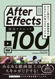 After Effects 演出テクニック100 すぐに役立つ! 動画表現のひきだしが増えるアイデア集
