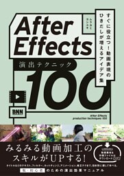 After Effects 演出テクニック100　すぐに役立つ! 動画表現のひきだしが増えるアイデア集