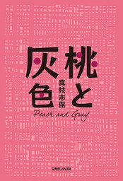 桃と灰色