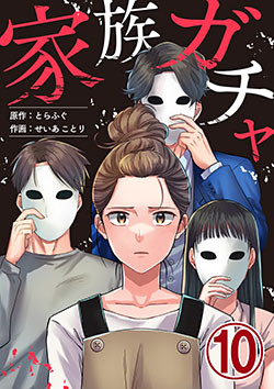 家族ガチャ 10巻