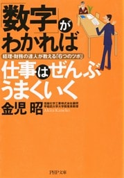 「数字」がわかれば仕事はぜんぶうまくいく 経理・財務の達人が教える「6つのツボ」