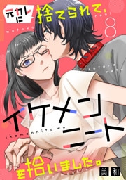 元カレに捨てられて、イケメンニートを拾いました。8