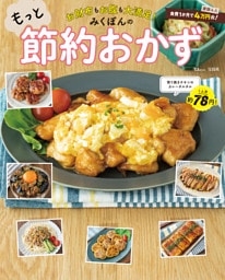 お財布もお腹も大満足！みくぽんのもっと節約おかず