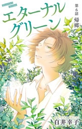 エターナルグリーン［1話売り］　story06