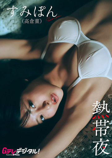 【デジタル限定】すみぽん（高倉菫）写真集