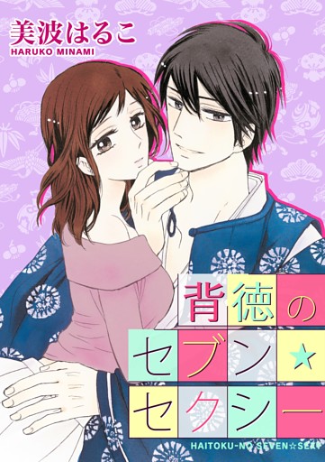 背徳のセブン☆セクシー