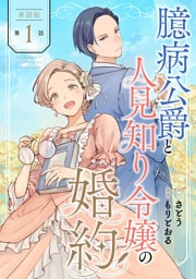 【単話版】臆病公爵と人見知り令嬢の婚約　第1話