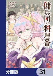 傭兵団の料理番【分冊版】　31