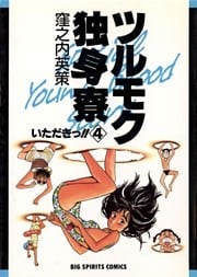 ツルモク独身寮（４）
