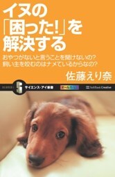 イヌの「困った!」を解決するおやつがないと言うことを聞けないの？飼い主を咬むのはナメているからなの？