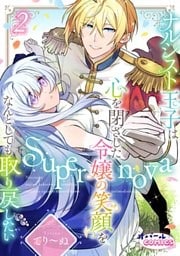 Supernova ナルシスト王子は心を閉ざした令嬢の笑顔をなんとしても取り戻したい２