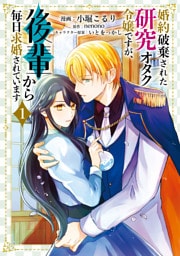 婚約破棄された研究オタク令嬢ですが、後輩から毎日求婚されています　１