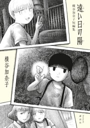 遠い日の陽　横谷加奈子短編集