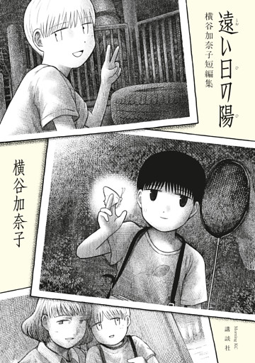 遠い日の陽　横谷加奈子短編集