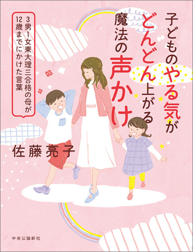 子どものやる気がどんどん上がる魔法の声かけ　3男1女東大理三合格の母が12歳までにかけた言葉