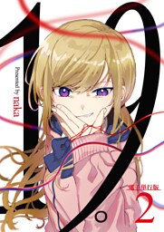 19。【電子単行本版】 2