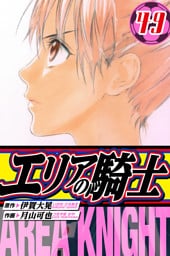 エリアの騎士　愛蔵版　49