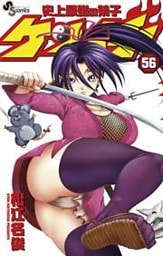 史上最強の弟子ケンイチ(56)
