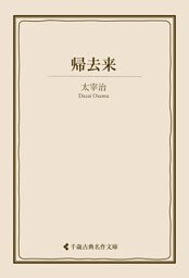 帰去来