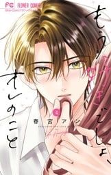 もう好きでしょ、オレのこと（４）