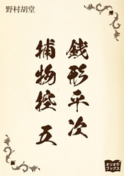 銭形平次捕物控　五