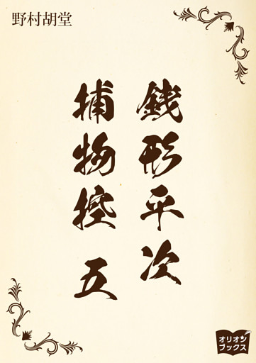 銭形平次捕物控　五