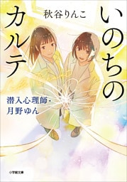 いのちのカルテ　潜入心理師・月野ゆん