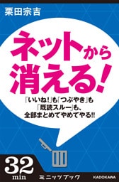 ネットから消える！　―「いいね！」も「つぶやき」も「既読スルー」も、全部まとめてやめてやる！！―