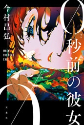 0秒前の彼女