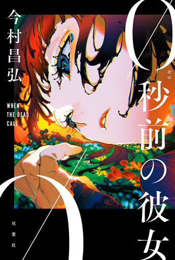 0秒前の彼女