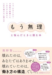 「もう無理」と悩んだときに読む本　うつ・ひきこもり・不登校を経験した1万人から見えた人生を壊さない働き方