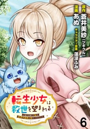 転生少女は救世を望まれる 平穏を目指した私は世界の重要人物だったようです WEBコミックガンマぷらす連載版　第六話