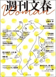 週刊文春Woman