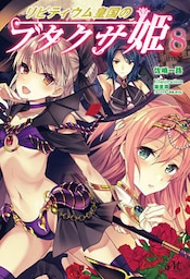 リビティウム皇国のブタクサ姫 8