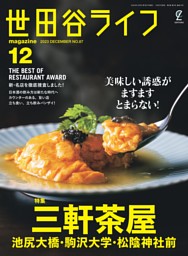 世田谷ライフmagazine No.87 2023年12月号 | dマガジンなら人気雑誌が