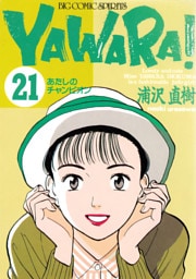 YAWARA！ 完全版 デジタル Ver.（２１）