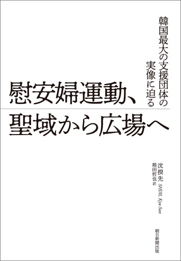 韓国最大の支援団体の実像に迫る　慰安婦運動、聖域から広場へ