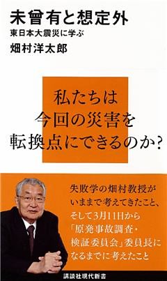 未曾有と想定外　東日本大震災に学ぶ