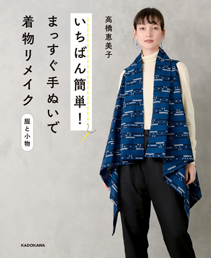 【えりぐりの実物大型紙 PDFダウンロード付き】いちばん簡単！ まっすぐ手ぬいで着物リメイク 服と小物